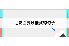 白沙讨债公司成功追回初中同学借款40万成功案例